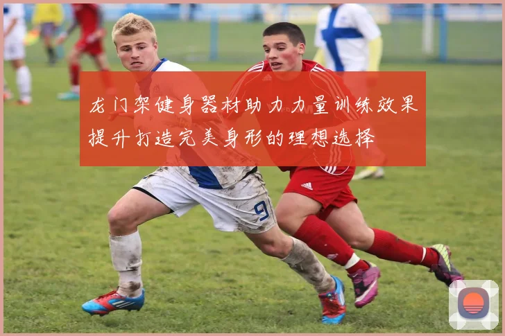 龙门架健身器材助力力量训练效果提升打造完美身形的理想选择