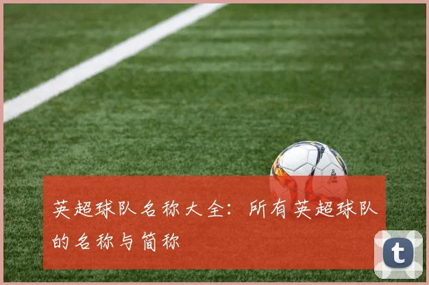 英超球队名称大全：所有英超球队的名称与简称