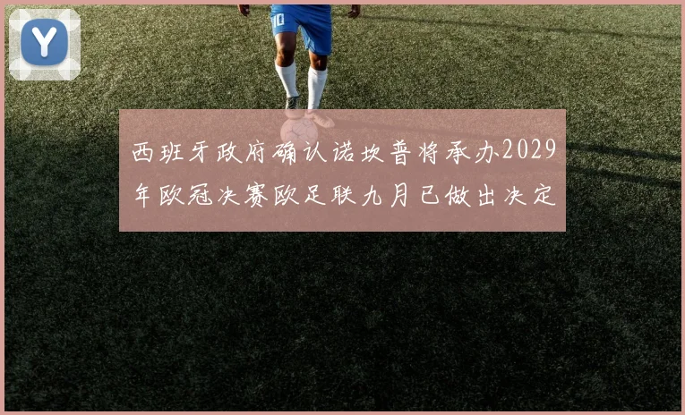 西班牙政府确认诺坎普将承办2029年欧冠决赛欧足联九月已做出决定