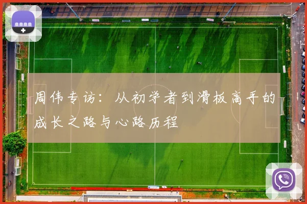 周伟专访：从初学者到滑板高手的成长之路与心路历程