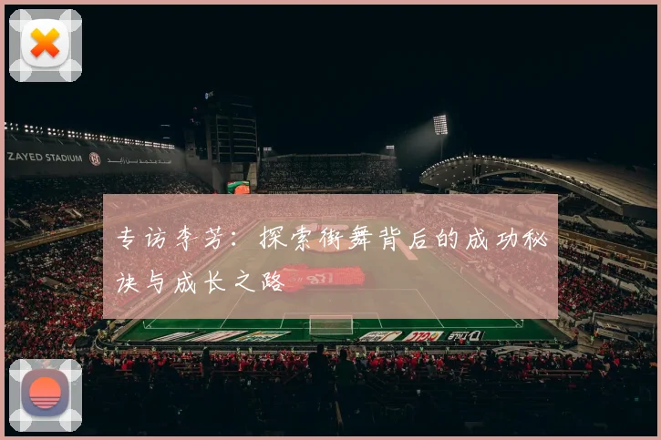 专访李芳：探索街舞背后的成功秘诀与成长之路