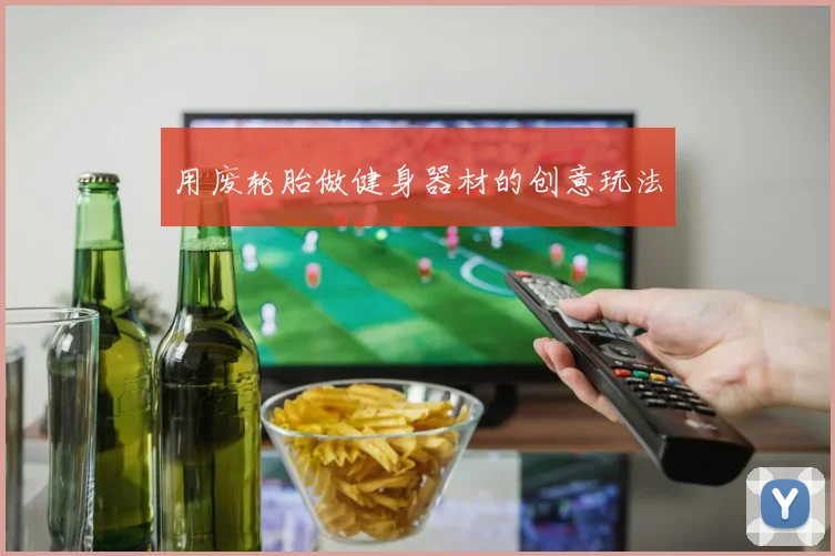 用废轮胎做健身器材的创意玩法