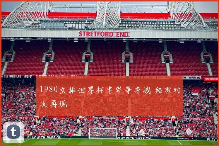 1980女排世界杯季军争夺战 经典对决再现