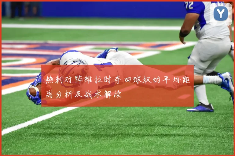 热刺对阵维拉时夺回球权的平均距离分析及战术解读