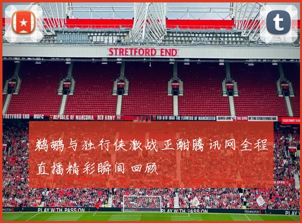 鹈鹕与独行侠激战正酣腾讯网全程直播精彩瞬间回顾
