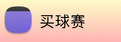 买球赛 Logo